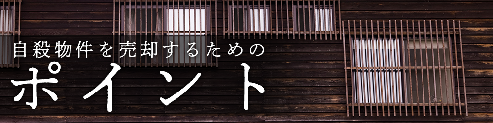 自殺物件を売却するためのポイント